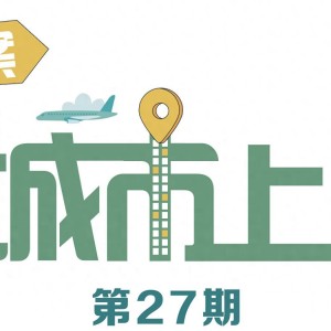 塞上燃冰雪，“驼城”榆林打造陕西“双运之城”